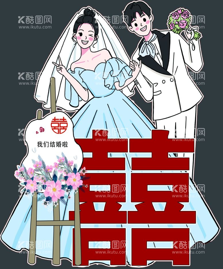 编号：29637111300434002288【酷图网】源文件下载-婚礼人型立牌