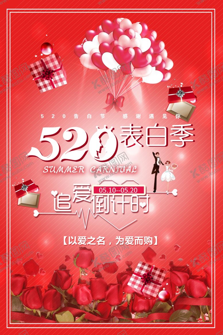 编号：67174905130355418368【酷图网】源文件下载-520告白