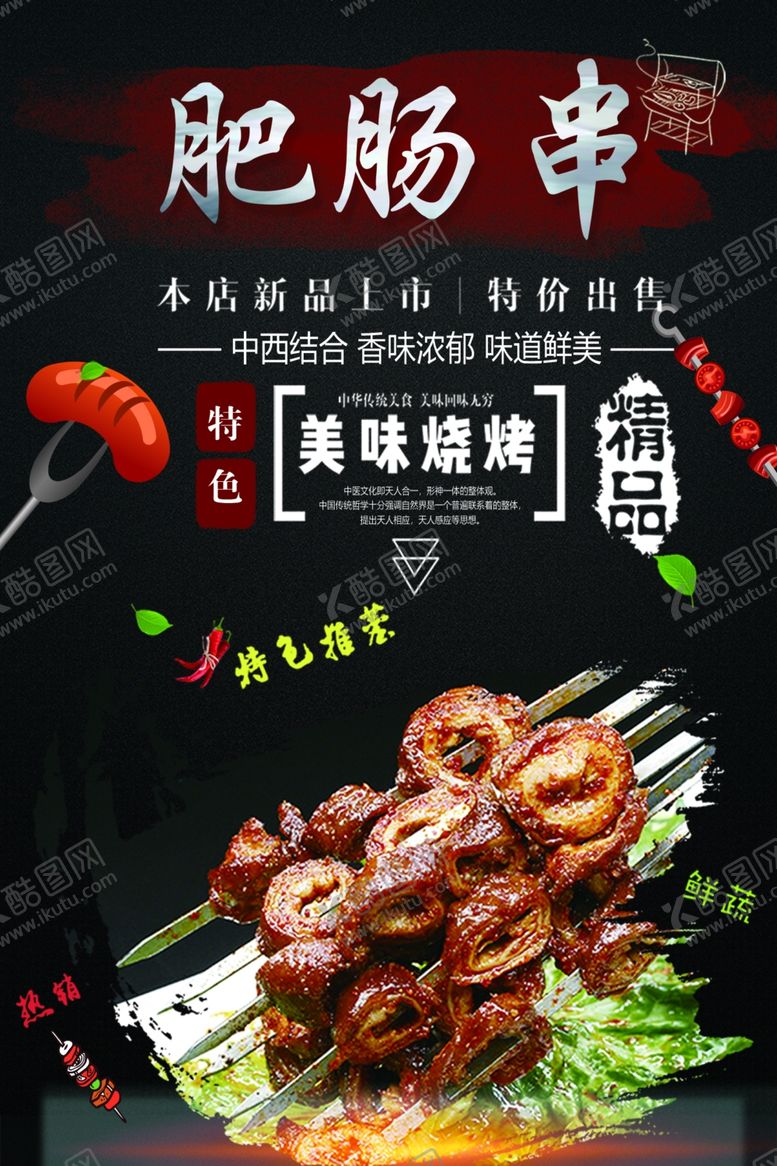编号：49030301291910065219【酷图网】源文件下载-烧烤肥肠串