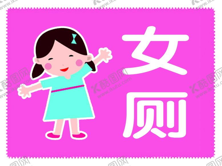 编号：39414409211550431224【酷图网】源文件下载-幼儿园厕所