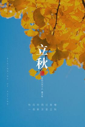 编号：37641809240806208413【酷图网】源文件下载-简约立秋海报传统24节气