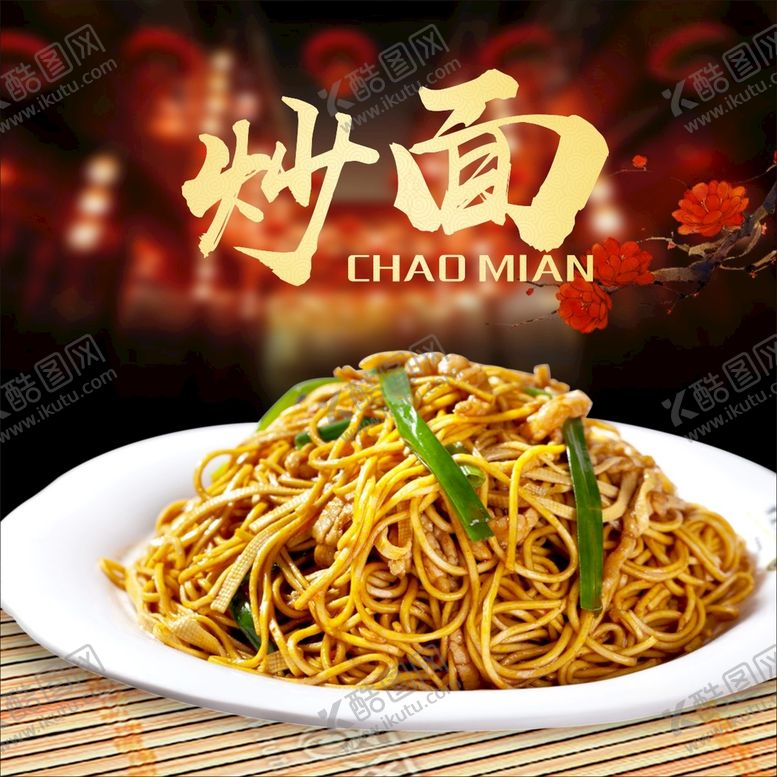 编号：34981709192027201325【酷图网】源文件下载-炒面