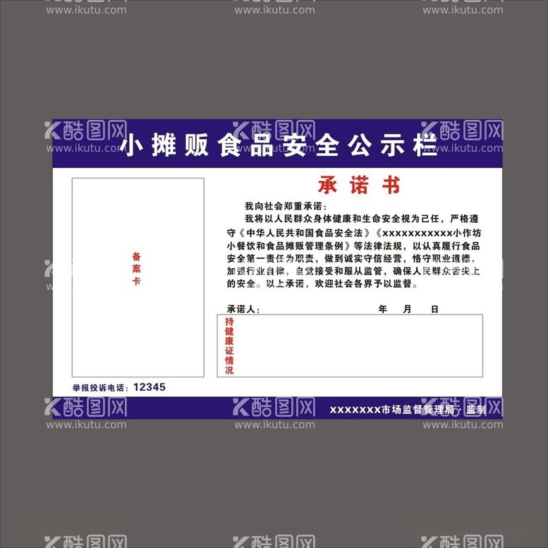 编号：24751412020401195083【酷图网】源文件下载-小摊贩食品安全公示栏