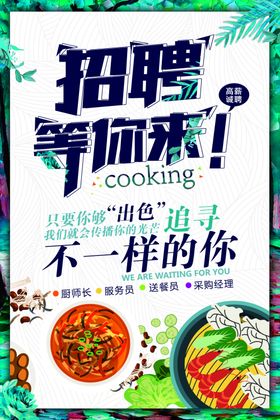 餐饮招聘活动宣传海报素材