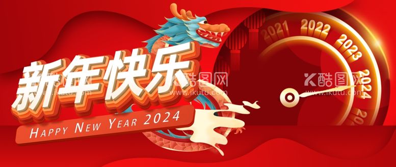 编号：57165512032114391857【酷图网】源文件下载-2024新年快乐