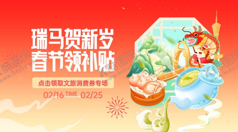 编号：96099304040916025674【酷图网】源文件下载-马年贺岁春节领补贴