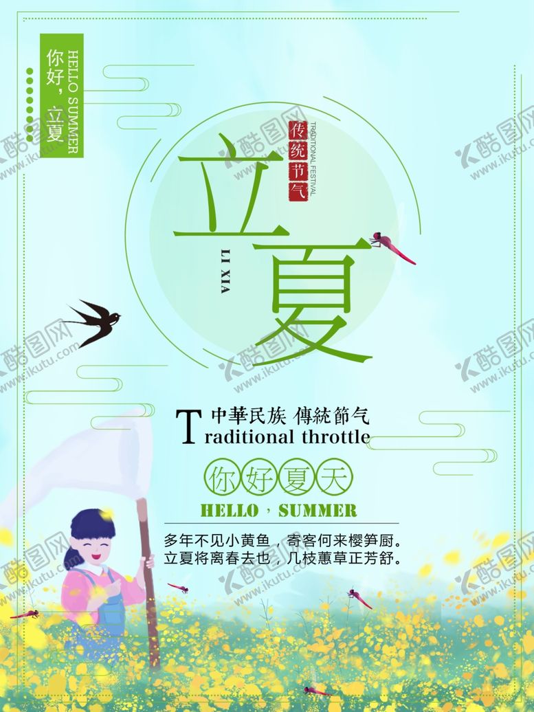 编号：85390407131517082175【酷图网】源文件下载-立夏