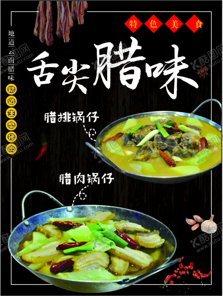 编号：55945101210712423294【酷图网】源文件下载-舌尖腊味