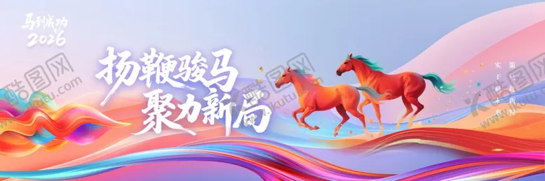 编号：11992704021603574736【酷图网】源文件下载-马年主视觉