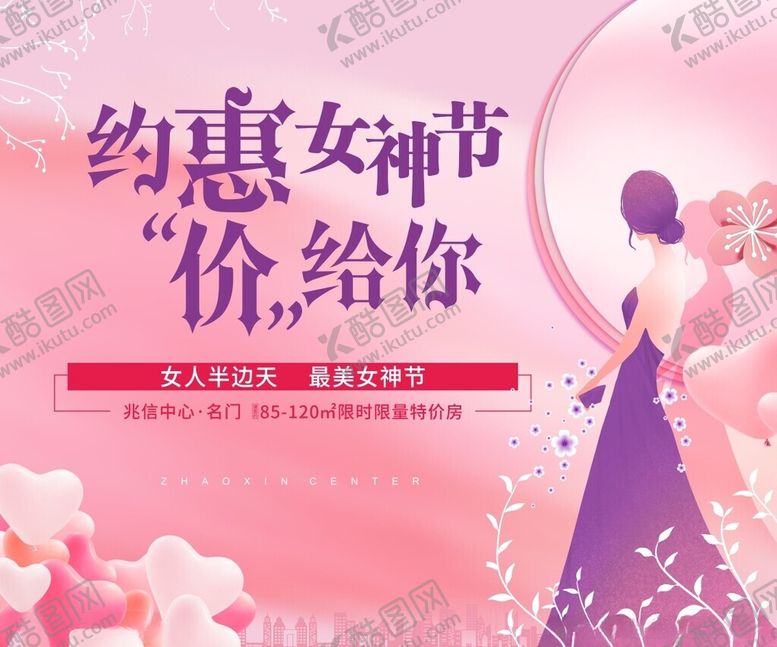 编号：36080303081159168639【酷图网】源文件下载-约惠女神节海报