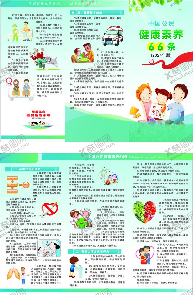 编号：98434502100434404381【酷图网】源文件下载-健康素养66条2024年版本
