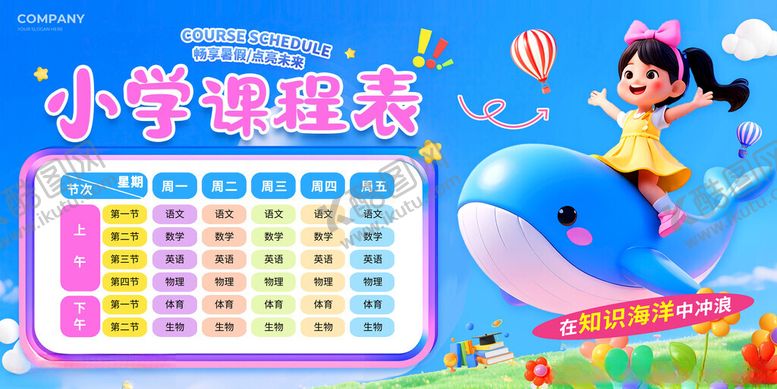 编号：81752411190100404702【酷图网】源文件下载-课程表