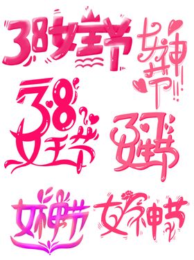 女王节艺术字
