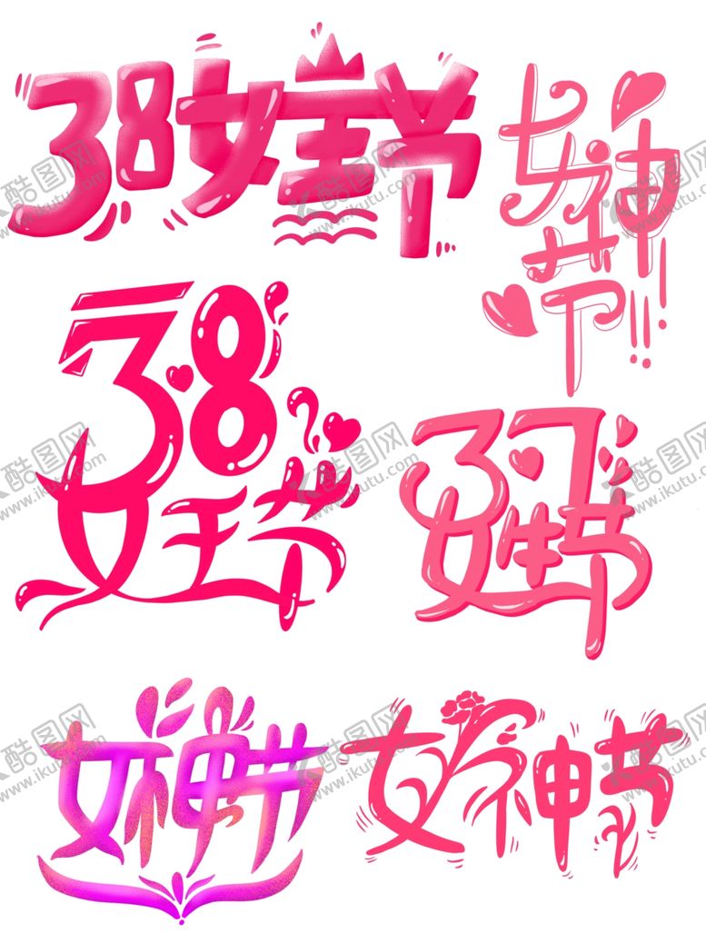 编号：22885110190433573037【酷图网】源文件下载-38女王节艺术字