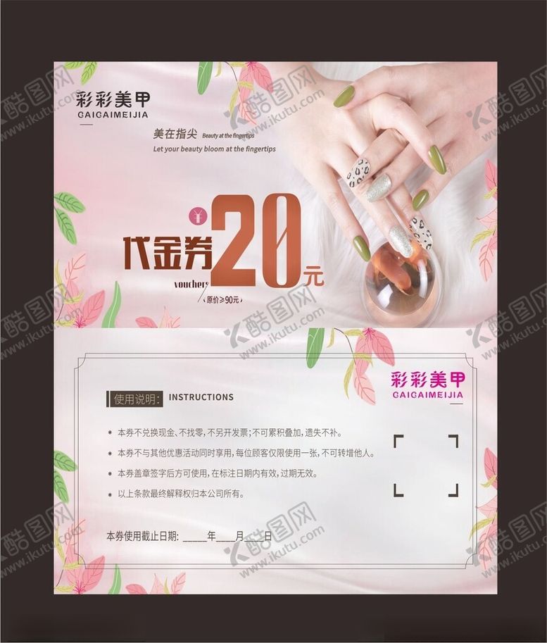编号：79931511151149071490【酷图网】源文件下载-美甲代金券