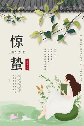 惊蛰节插画微信节气海报
