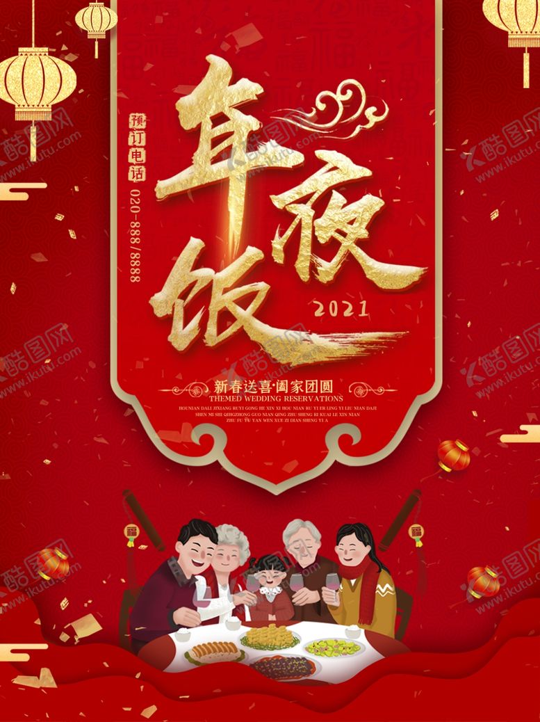 编号：95809804230342352845【酷图网】源文件下载-年夜饭