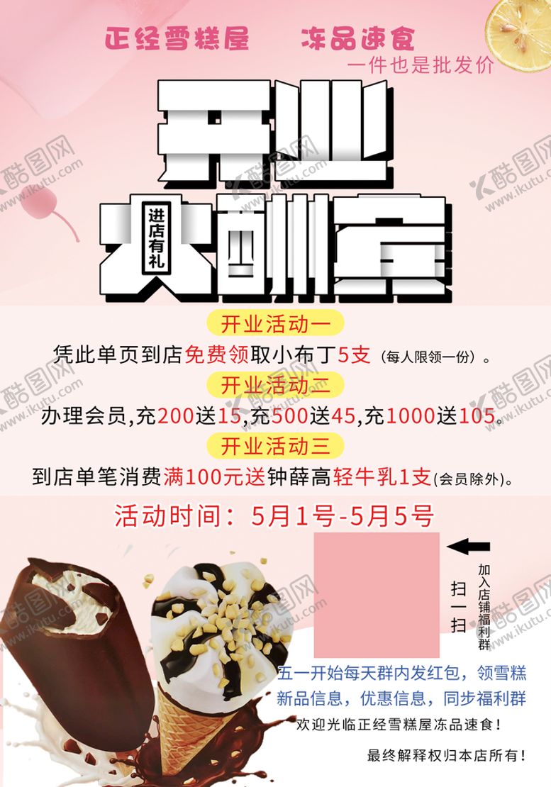 编号：95481609160435421725【酷图网】源文件下载-冰激凌开业大酬宾试营业促销