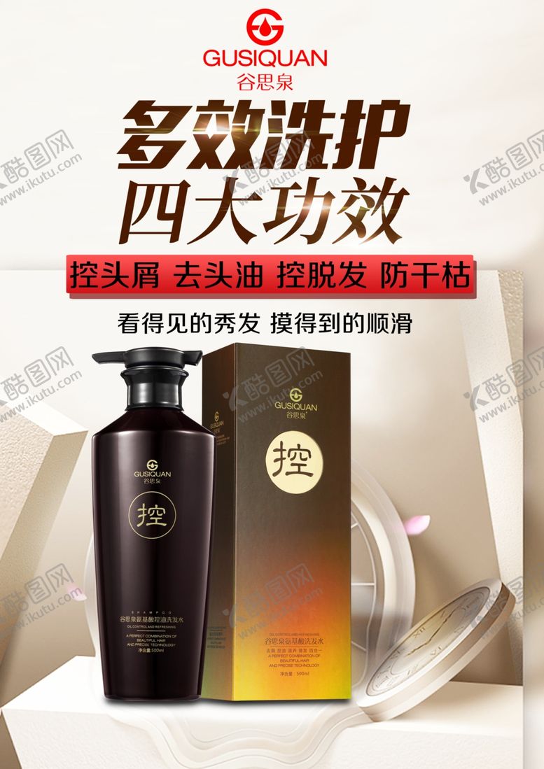 编号：14829009180337091945【酷图网】源文件下载-谷思泉洗发水海报