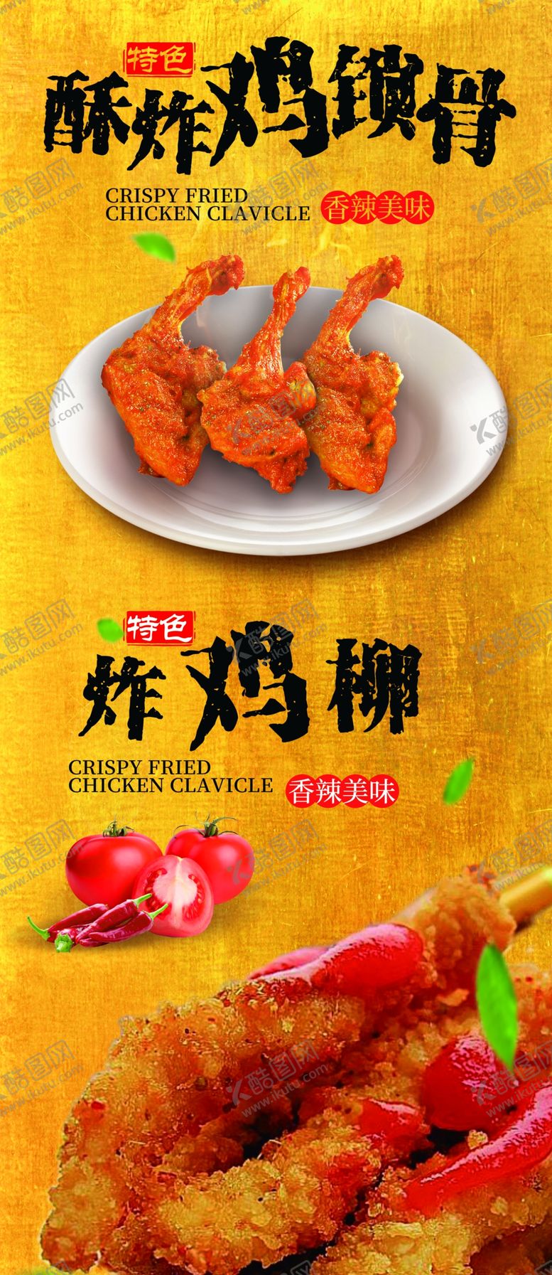 编号：89591906170816059270【酷图网】源文件下载-酥炸鸡锁骨炸鸡柳广告海报展架画
