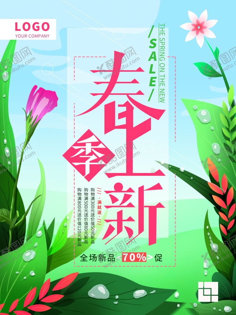 编号：59227507140323267131【酷图网】源文件下载-春季上新
