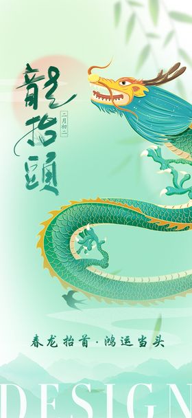 二月二龙抬头海报