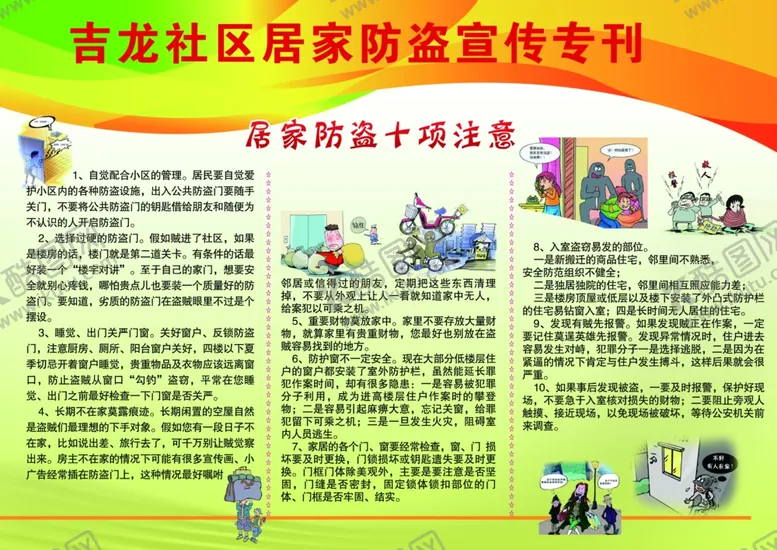 编号：15053606302344463311【酷图网】源文件下载-居家防盗宣传栏
