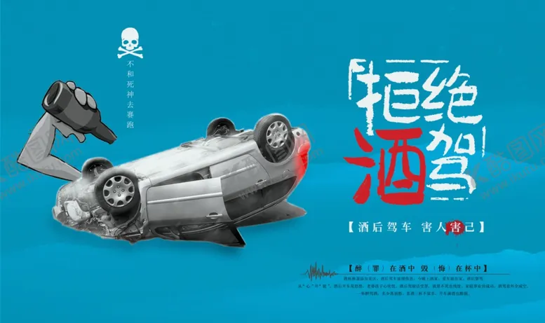 编号：62746104182306402049【酷图网】源文件下载-拒绝酒驾
