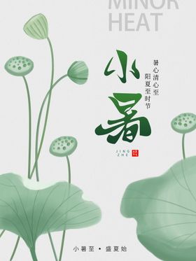 小暑海报大转发图中式西瓜