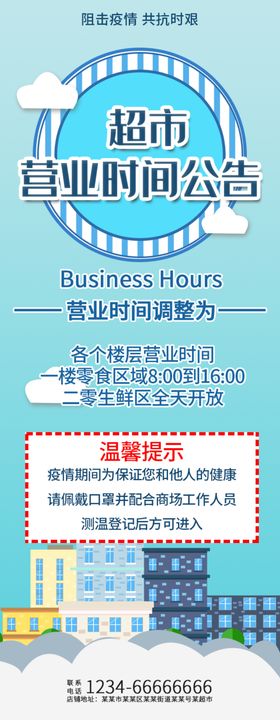 超市营业时间公告