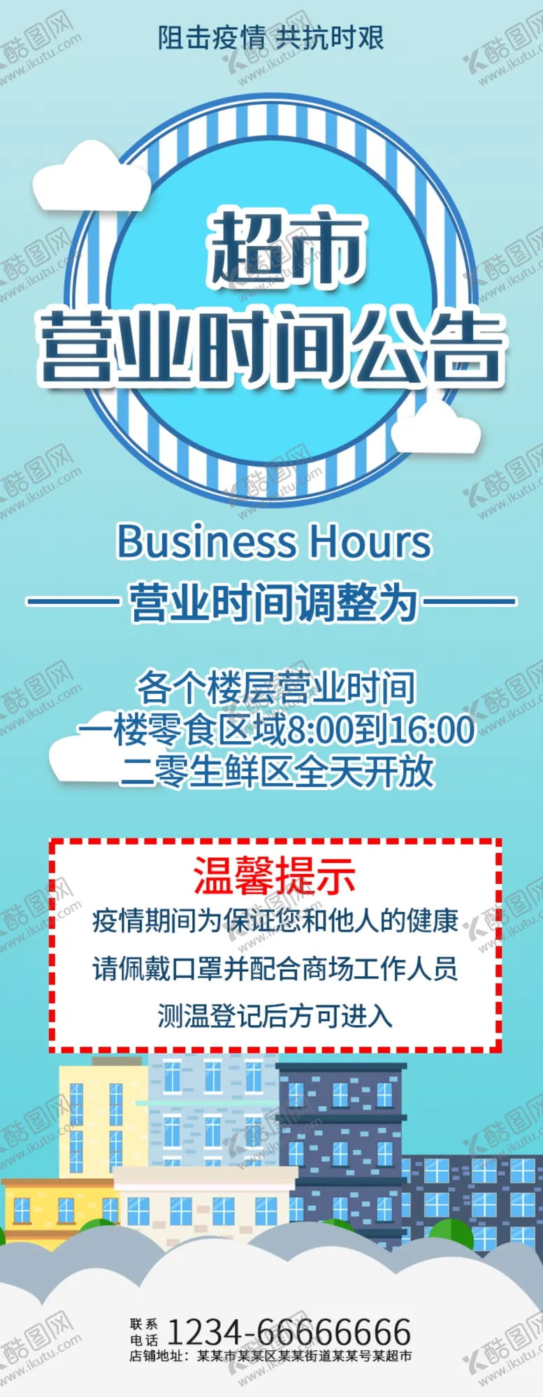 编号：77625405071154081384【酷图网】源文件下载-超市营业时间公告