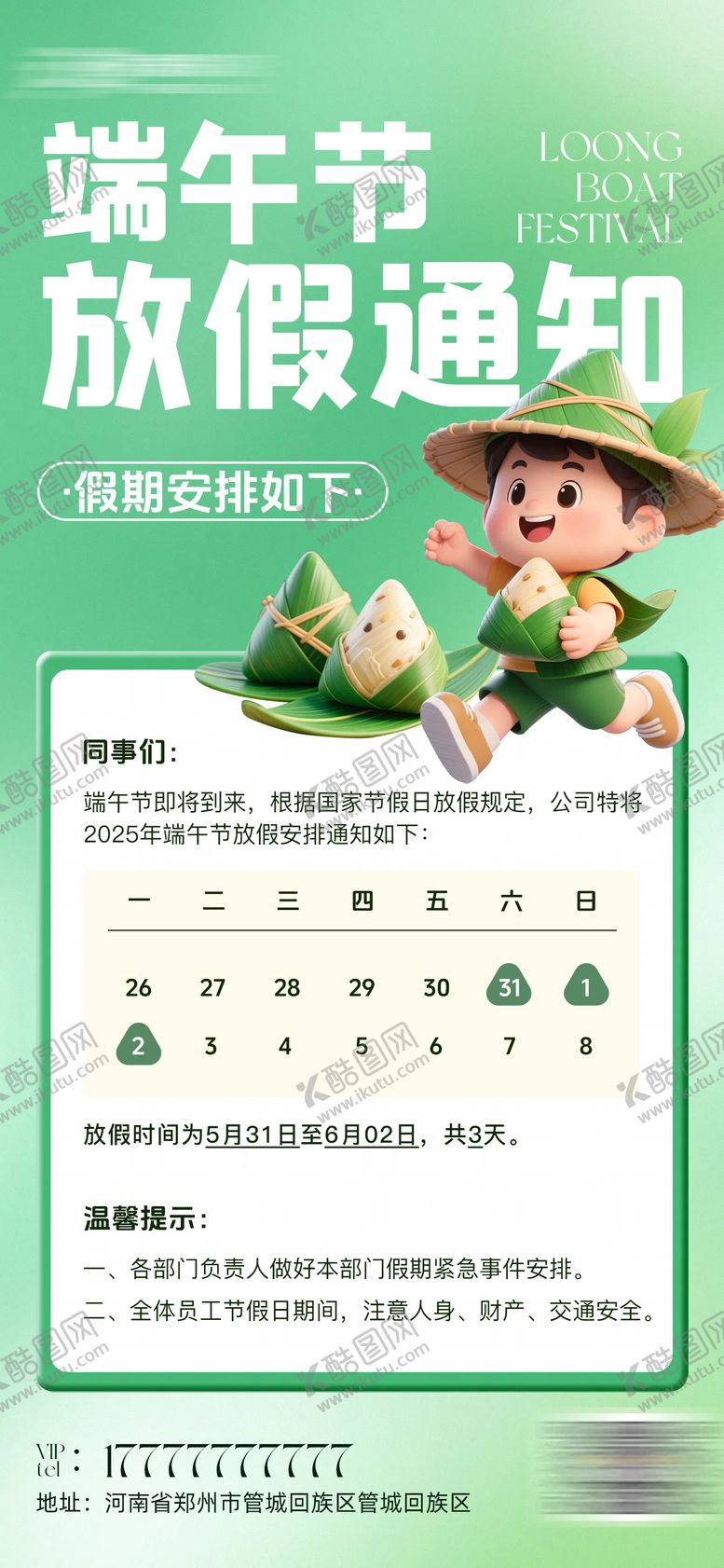 编号：14880306151523224570【酷图网】源文件下载-端午节放假通知海报