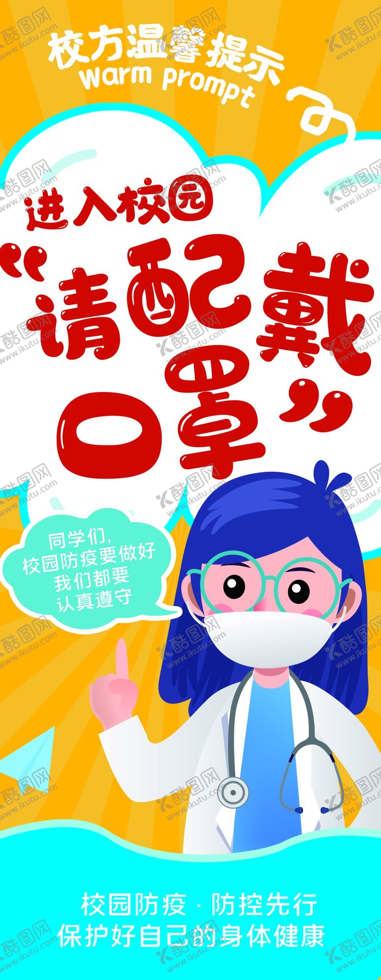 编号：89093609200713187347【酷图网】源文件下载-请佩戴口罩