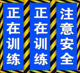 驾校 三角 注意安全 警戒