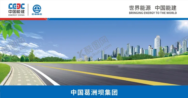 编号：05291809182223270697【酷图网】源文件下载-中国能建  葛洲坝集团