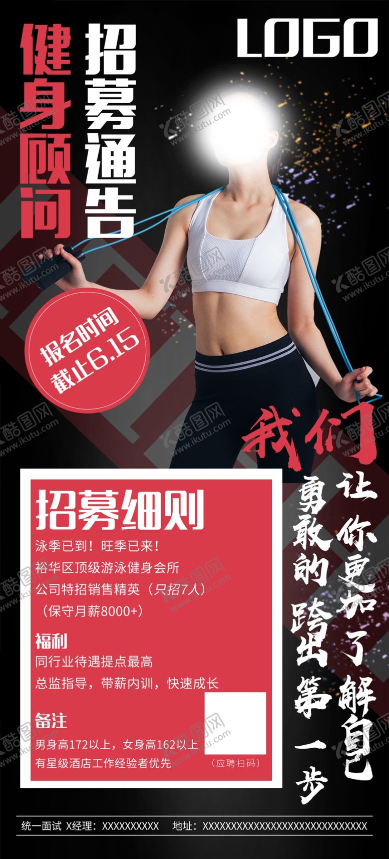 编号：79847705150156331031【酷图网】源文件下载-健身招聘