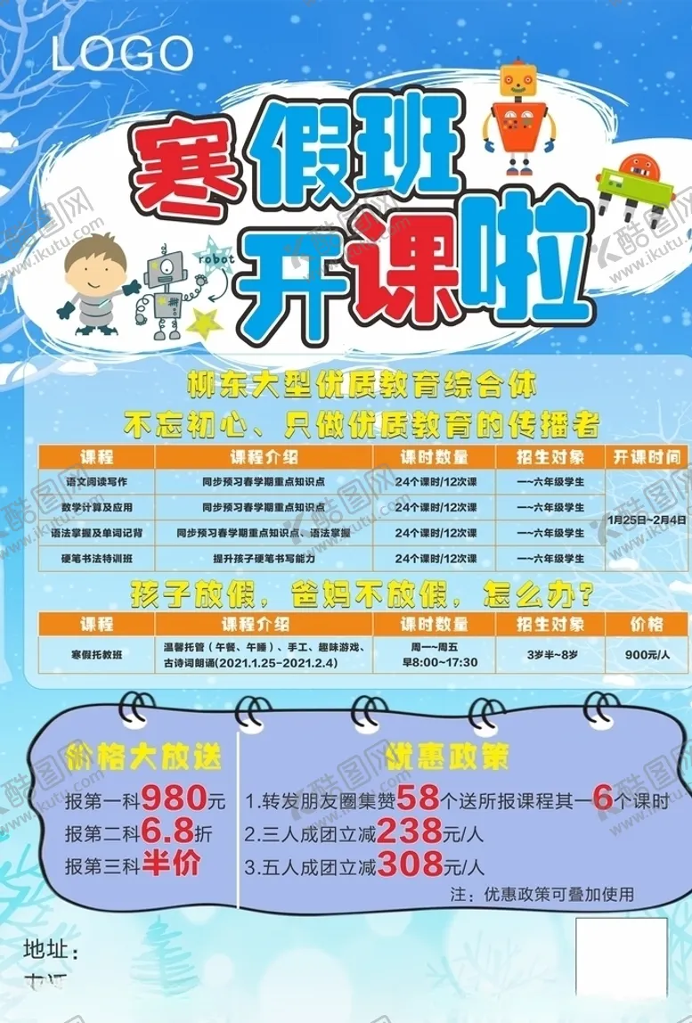 编号：15940404260008584546【酷图网】源文件下载-寒假班开课啦