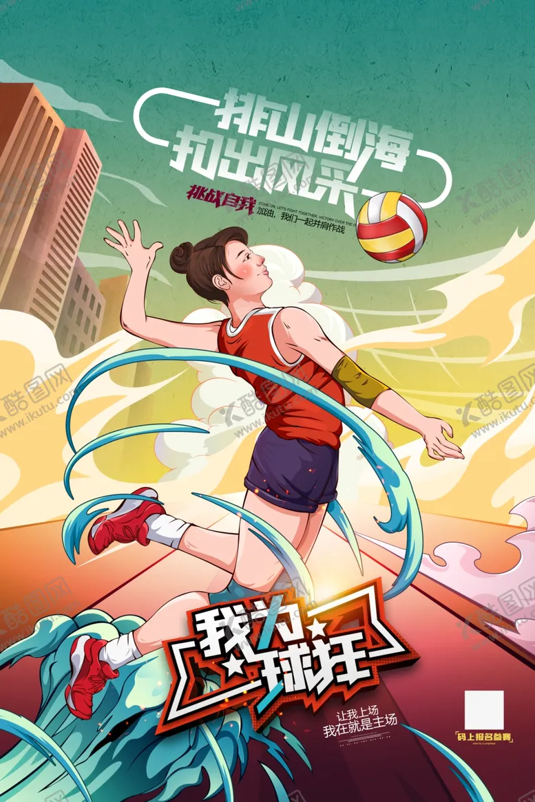编号：42380209112345044875【酷图网】源文件下载-排球插画海报
