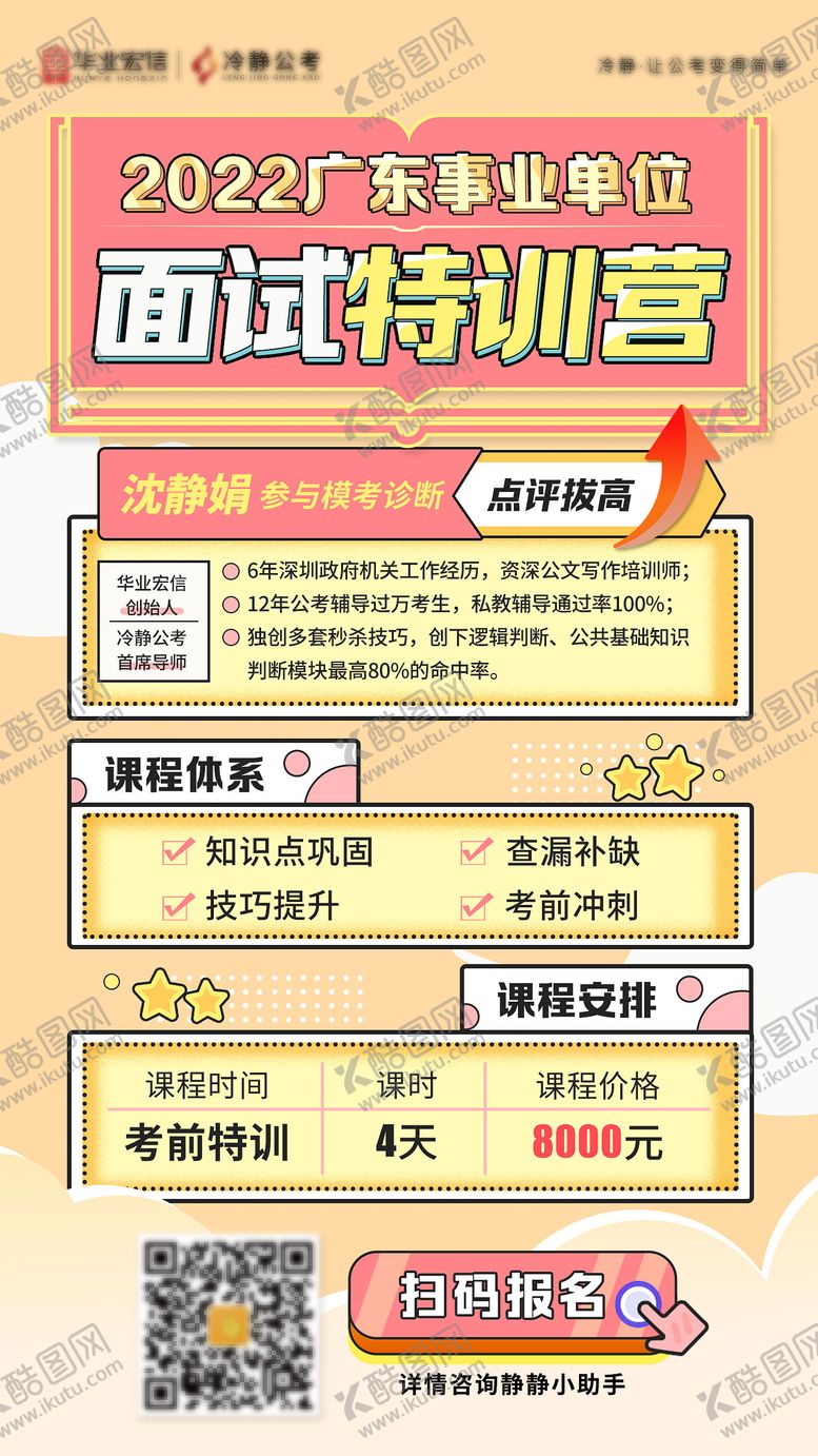 编号：42132006172127317856【酷图网】源文件下载-2022广东事业单位面试特训营海报