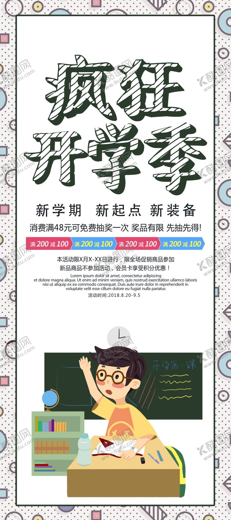 编号：75423606280459121977【酷图网】源文件下载-疯狂开学季