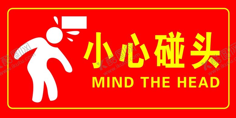 编号：93932312131611382925【酷图网】源文件下载-小心碰头海报