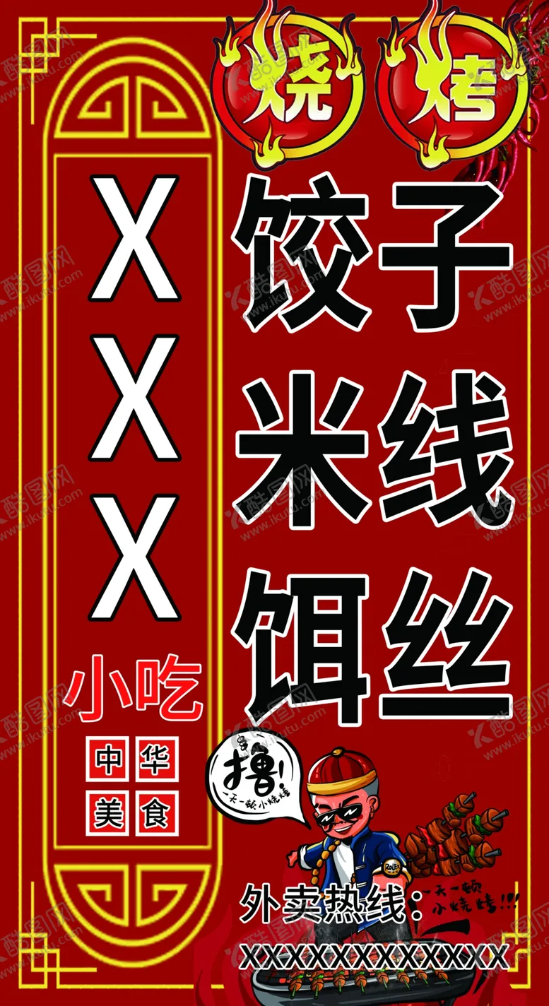 编号：60235409212057052469【酷图网】源文件下载-烧烤 小吃 