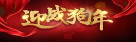迎战狗年