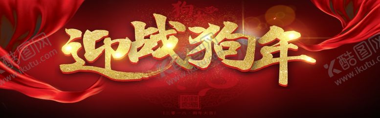 编号：96006405092356212320【酷图网】源文件下载-迎战狗年