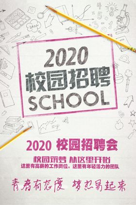 招聘海报会企业会校园