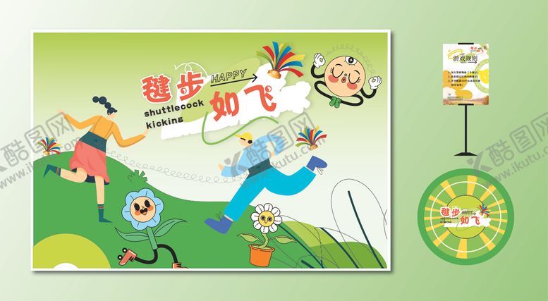 编号：87954709242128216910【酷图网】源文件下载-踢毽子互动游戏