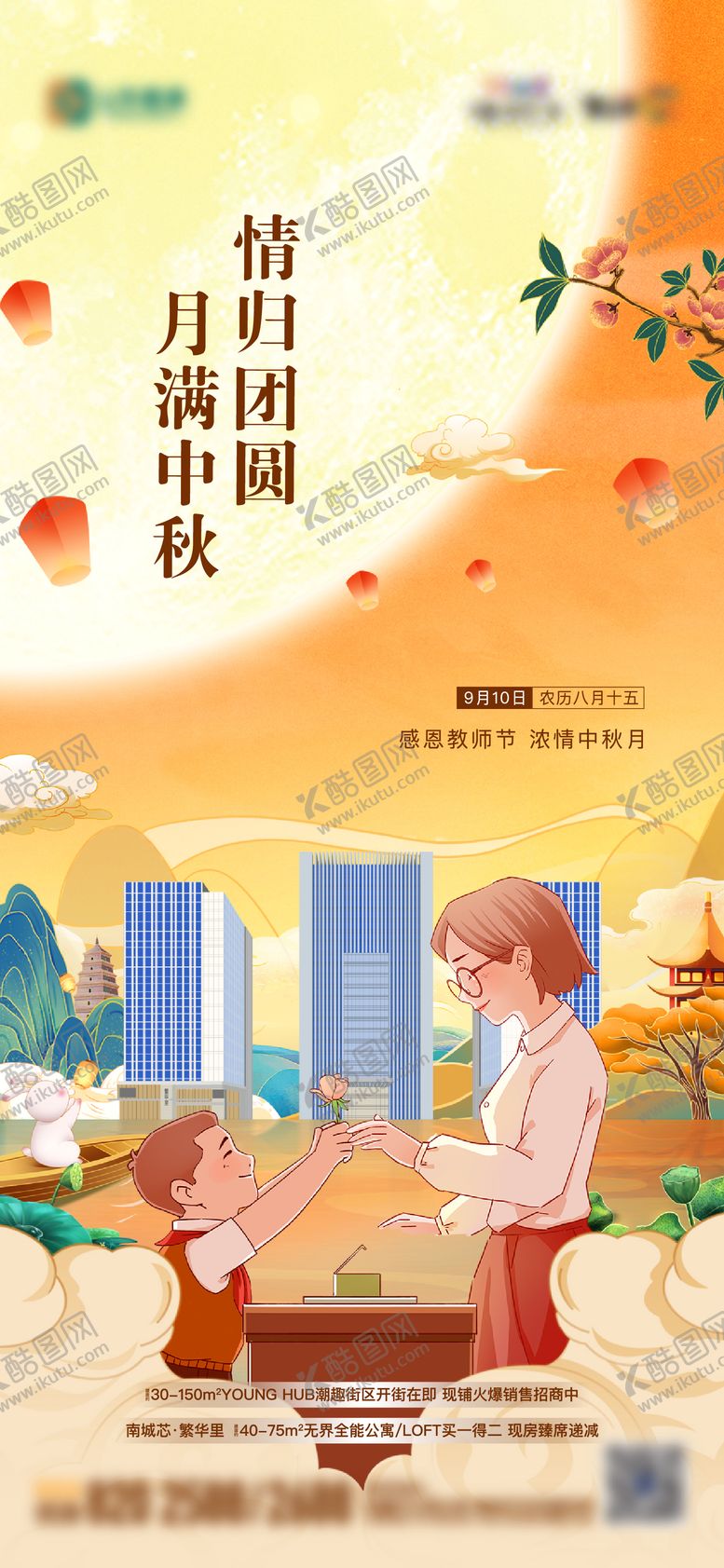 编号：56259111210830548428【酷图网】源文件下载-地产中秋节教师节海报