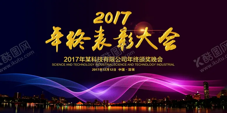 编号：82478506280850408296【酷图网】源文件下载-企业表彰大会舞台背景展板