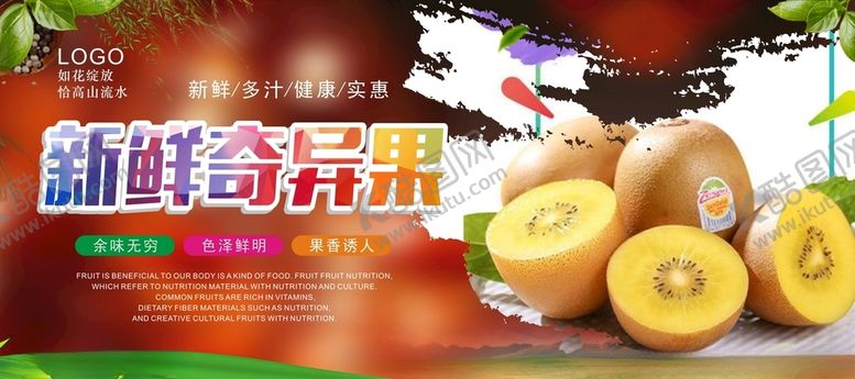 编号：91856903121920476873【酷图网】源文件下载-奇异果海报