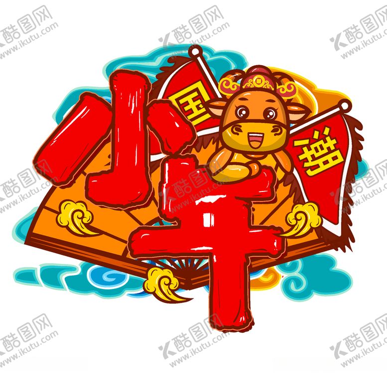 编号：50470906170925515828【酷图网】源文件下载-小年